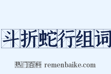 斗折蛇行组词是什么意思的图片